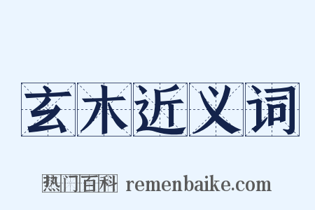 玄木近义词是什么意思的图片